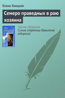 Семеро праведных в раю хозяина - Елена Хаецкая