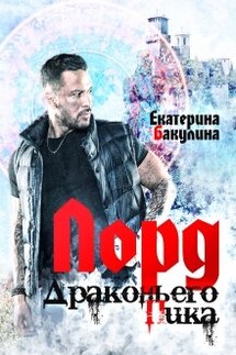 Лорд Драконьего Пика - Екатерина Бакулина