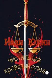 Чистильщик. Кровавый след - Иван Юдин