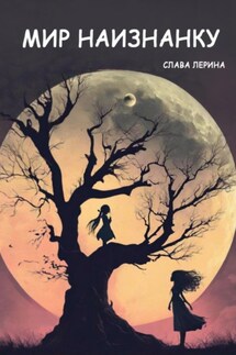 Мир наизнанку - Слава Лерина