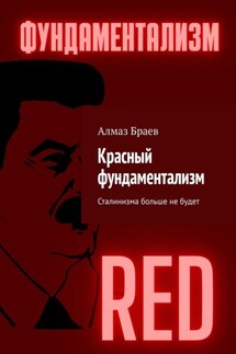 Красный фундаментализм. Сталинизма больше не будет - Алмаз Браев