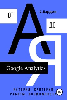 Google Analytics от А до Я. История, критерии работы, возможности - Сергей Бардин