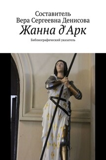 Жанна д'Арк. Библиографический указатель - Вера Денисова
