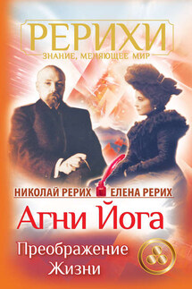 Агни Йога. Преображение жизни (сборник) - Николай Константинович Рерих, Елена Ивановна Рерих