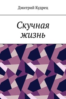 Скучная жизнь - Дмитрий Кудрец