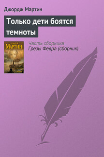 Только дети боятся темноты - Джордж Мартин