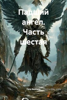 Падший ангел. Часть шестая - Гела Бахтина