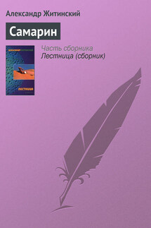 Самарин - Александр Житинский