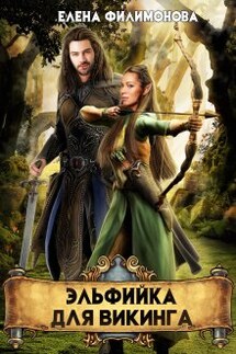 Эльфийка для викинга - Елена Филимонова