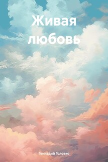 Живая любовь - Геннадий Головко