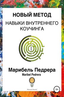 Новый метод. Навыки внутреннего коучинга CCI - Maribel Pedrera