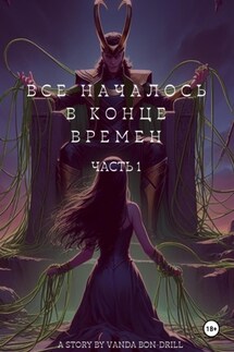 Все началось в конце времен - Vanda Drill