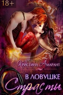 В ловушке страсти - Кристина Амарант