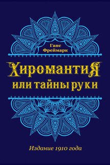 Хиромантия, или Тайны руки - Ганс Фреймарк