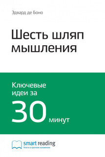 Ключевые идеи книги: Шесть шляп мышления. Эдвард де Боно - Smart Reading