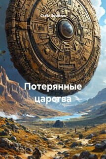 Потерянные царства - СтаВл Зосимов