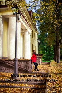 Мои мысли для души Сборник 4 «Истинный путь» - Алекса Сурбо
