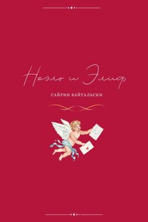 Ноэль и Элиф - Сайрин Вайтальски