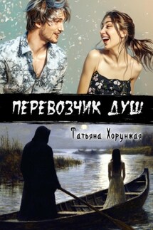 Перевозчик душ - Татьяна Хорунжая