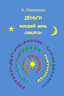 Деньги каждый день. Симорон - Владимир Малянкин