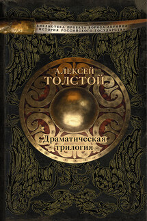 Драматическая трилогия (сборник) - Алексей Константинович Толстой