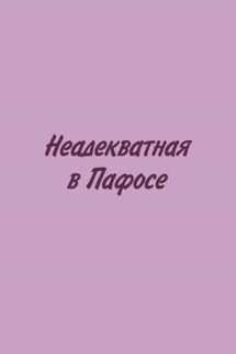 Неадекватная в Пафосе - Любовь Бобылёва