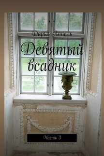 Девятый всадник. Часть 3 - Дарья Аппель