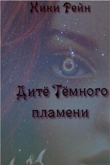 Дитё Тёмного пламени - Ники Рейн