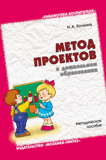 Метод проектов в дошкольном образовании. Методическое пособие - Наталья Кочкина