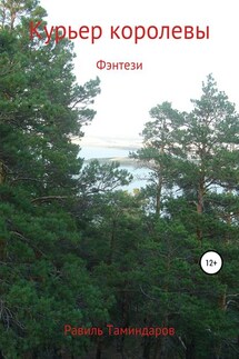 Курьер королевы - Равиль Таминдаров