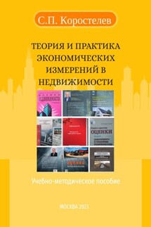 Теория и практика экономических измерений в недвижимости - Сергей Коростелев