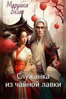 Служанка из чайной лавки - Марушка Белая