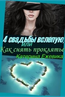 4 свадьбы вслепую, или Как снять проклятье - Катерина Ежевика