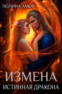 Измена. Истинная Дракона - Полина Амор