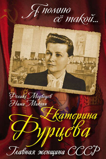 Екатерина Фурцева. Главная женщина СССР - Феликс Николаевич Медведев, Нами Артемьевна Микоян