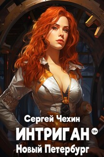 Интриган. Новый Петербург - Сергей Чехин