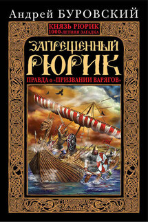 Запрещенный Рюрик. Правда о «призвании варягов» - Андрей Буровский