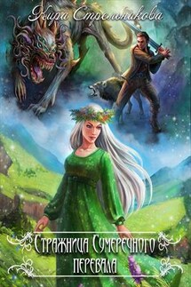 Стражница Сумеречного перевала - Кира Стрельникова