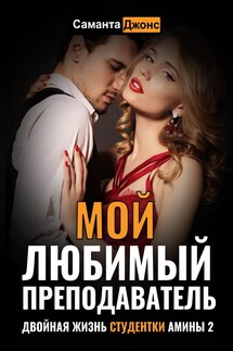 Мой Любимый Преподаватель. Двойная Жизнь Студентки Амины 2 - Саманта Джонс