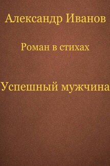 Успешный мужчина - Александр Иванов