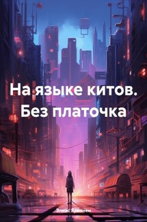 На языке китов. Без платочка - Элиас Ярвинен
