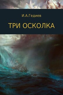 Три осколка - GIA Гедиев