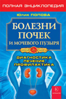 Болезни почек и мочевого пузыря - Юлия Попова