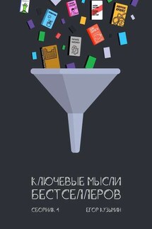 Ключевые мысли бестселлеров. Сборник 4 - Егор Кузьмин