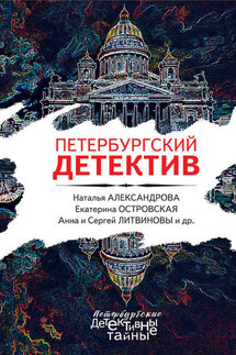 Петербургский детектив - Наталья Николаевна Александрова, Екатерина Барсова