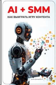 AI + SMM: Как выиграть игру контента - Артем Демиденко