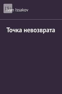 Точка невозврата - Ivan Issakov