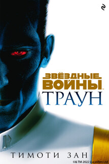 Звёздные Войны. Траун - Тимоти Зан
