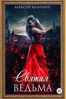 Святая ведьма - Алексей Калинин