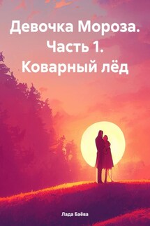 Девочка Мороза. Часть 1. Коварный лёд - Лада Баёва